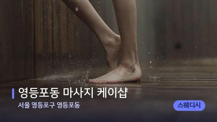 서울 영등포구 영등포동 영등포동 마사지 케이샵 — 발 관리 장면