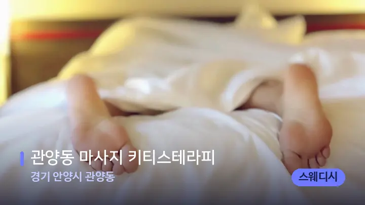 경기 안양시 관양동 관양동 마사지 키티스테라피 — 마사지 베드가 놓인 관리실