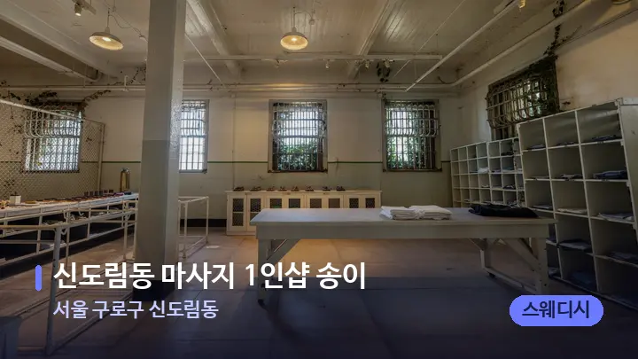 서울 구로구 신도림동 신도림동 마사지 1인샵 송이 — 마사지 베드가 놓인 관리실
