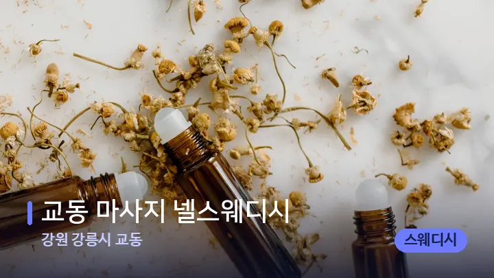 강원 강릉시 교동 교동 마사지 넬스웨디시 — 아로마테라피 오일