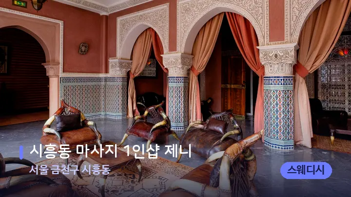 서울 금천구 시흥동 시흥동 마사지 1인샵 제니 — 스파 프런트 공간