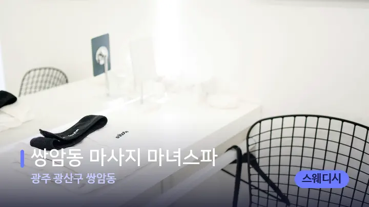 광주 광산구 쌍암동 쌍암동 마사지 마녀스파 — 웰니스 스파 공간