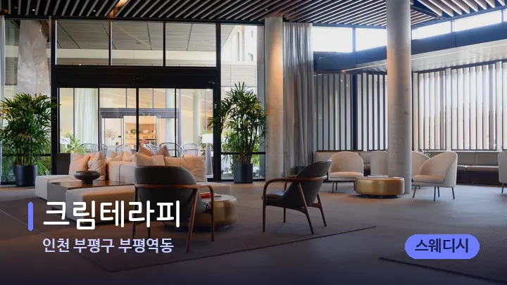 인천 부평구 부평역동 크림테라피 — 스파 프런트 공간