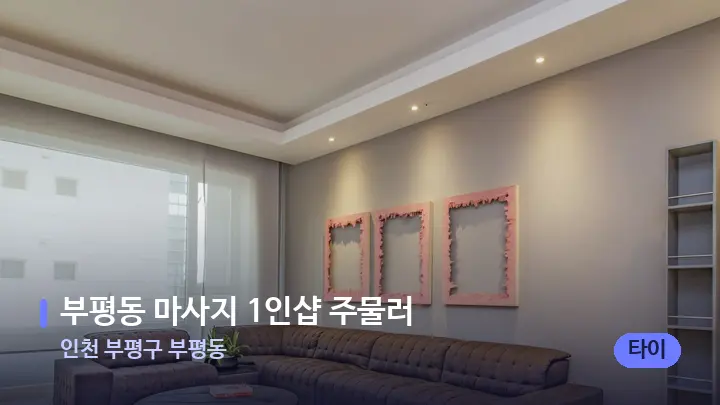 인천 부평구 부평동 부평동 마사지 1인샵 주물러 — 스파 프런트 공간