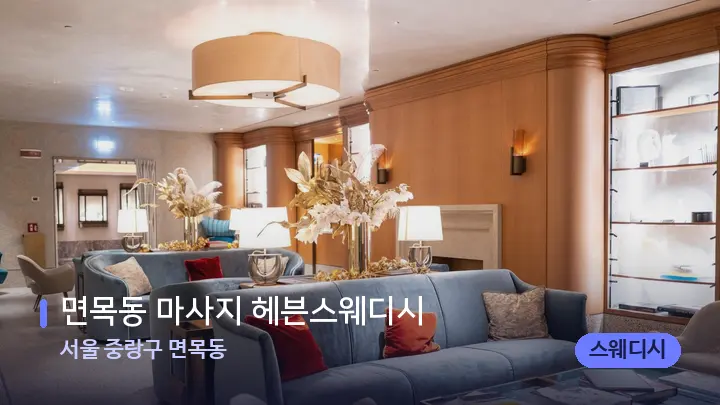 서울 중랑구 면목동 면목동 마사지 헤븐스웨디시 — 스파 프런트 공간