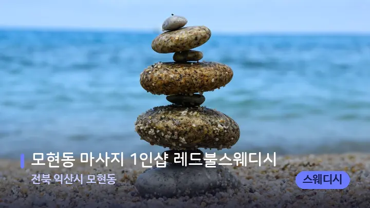 전북 익산시 모현동 모현동 마사지 1인샵 레드불스웨디시 — 마사지용 스톤