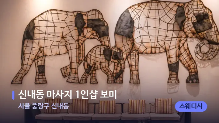 서울 중랑구 신내동 신내동 마사지 1인샵 보미 — 스파 프런트 공간
