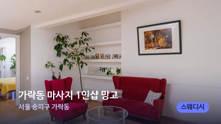 서울 송파구 가락동 가락동 마사지 1인샵 망고 — 스파 프런트 공간