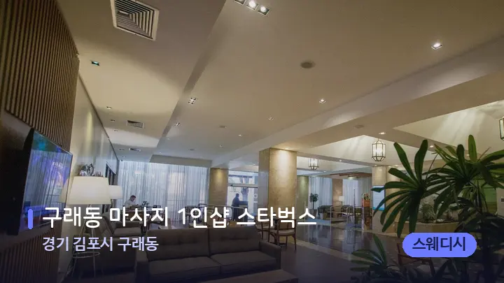 경기 김포시 구래동 구래동 마사지 1인샵 스타벅스 — 스파 프런트 공간