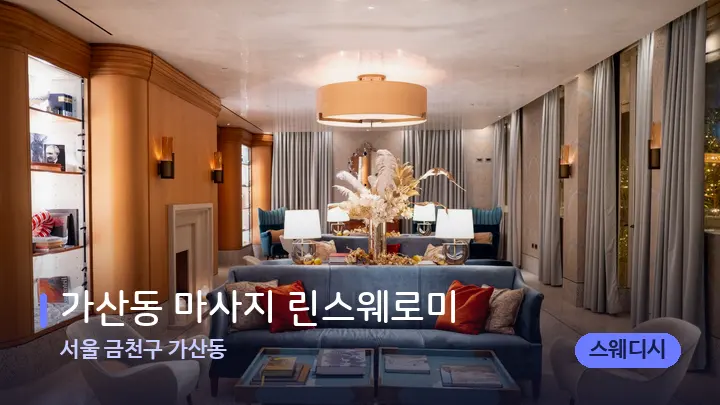 서울 금천구 가산동 가산동 마사지 린스웨로미 — 스파 프런트 공간