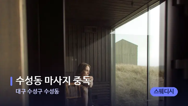 대구 수성구 수성동 수성동 마사지 중독 — 웰니스 스파 공간