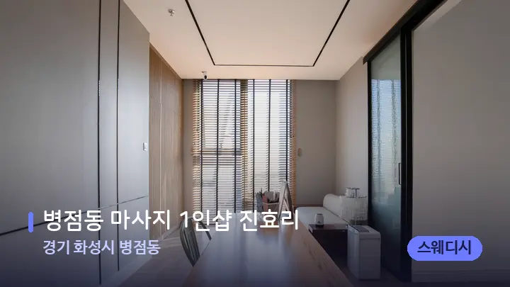 경기 화성시 병점동 병점동 마사지 1인샵 진효리 — 마사지 베드가 놓인 관리실