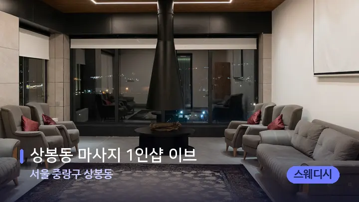 서울 중랑구 상봉동 상봉동 마사지 1인샵 이브 — 스파 프런트 공간