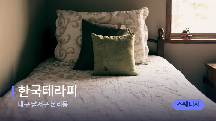 대구 달서구 본리동 한국테라피 — 휴식 분위기의 스파 베드