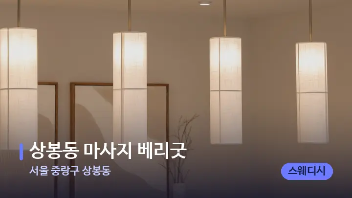 서울 중랑구 상봉동 상봉동 마사지 베리굿 — 스파 프런트 공간
