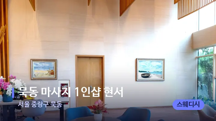 서울 중랑구 묵동 묵동 마사지 1인샵 현서 — 스파 프런트 공간