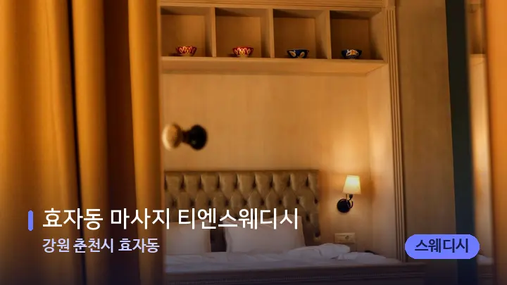 강원 춘천시 효자동 효자동 마사지 티엔스웨디시 — 마사지 베드가 놓인 관리실