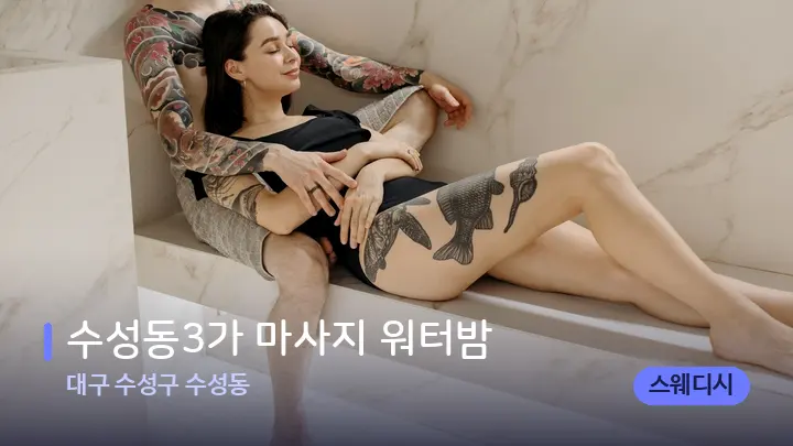 대구 수성구 수성동 수성동3가 마사지 워터밤 — 웰니스 스파 공간