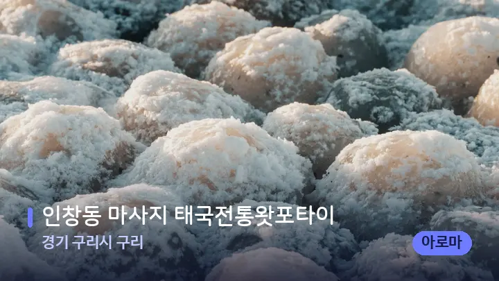 경기 구리시 구리 인창동 마사지 태국전통왓포타이 — 마사지용 스톤