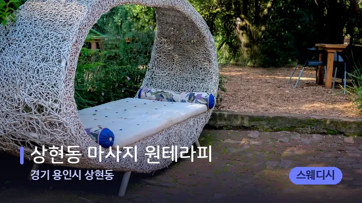 경기 용인시 상현동 상현동 마사지 원테라피 — 휴식 분위기의 스파 베드