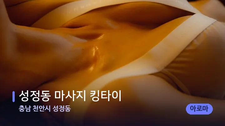 충남 천안시 성정동 성정동 마사지 킹타이 — 등·허리 오일 관리 장면