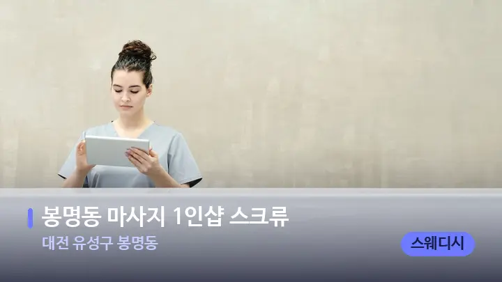 대전 유성구 봉명동 봉명동 마사지 1인샵 스크류 — 스파 프런트 공간