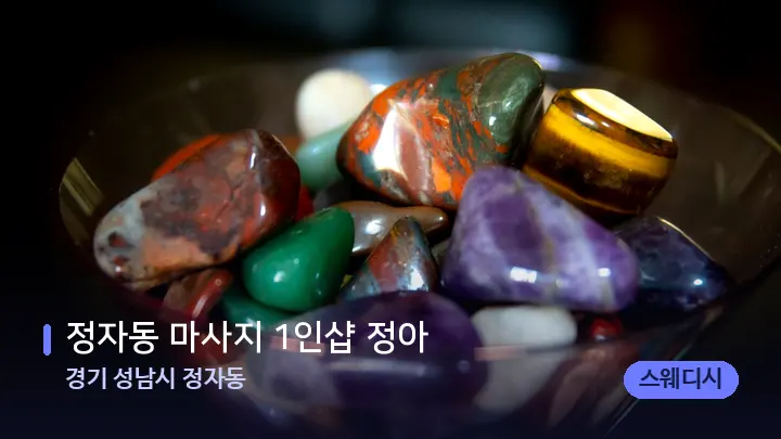 경기 성남시 정자동 정자동 마사지 1인샵 정아 — 마사지용 스톤