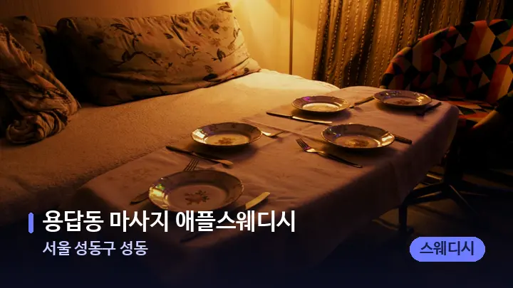 서울 성동구 성동 용답동 마사지 애플스웨디시 — 마사지 베드가 놓인 관리실