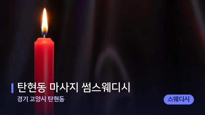 경기 고양시 탄현동 탄현동 마사지 썸스웨디시 — 캔들과 수건이 놓인 스파 소품