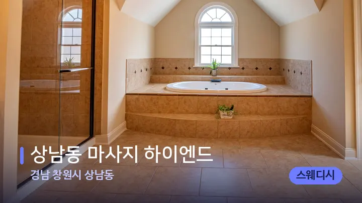 경남 창원시 상남동 상남동 마사지 하이엔드 — 웰니스 스파 공간