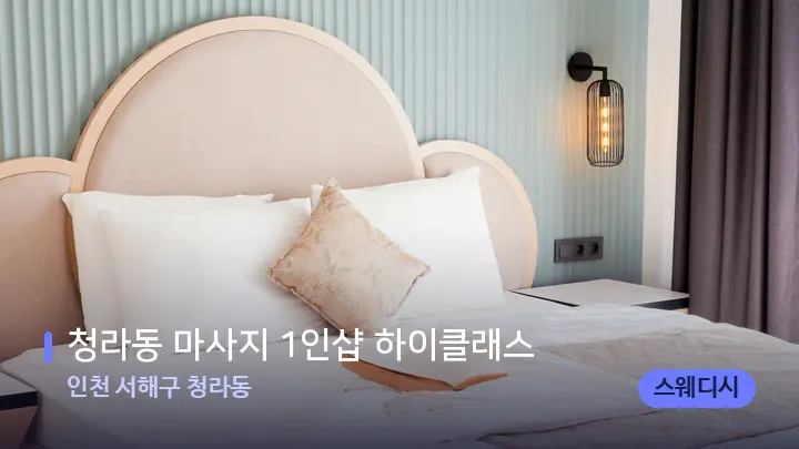 인천 서해구 청라동 청라동 마사지 1인샵 하이클래스 — 휴식 분위기의 스파 베드