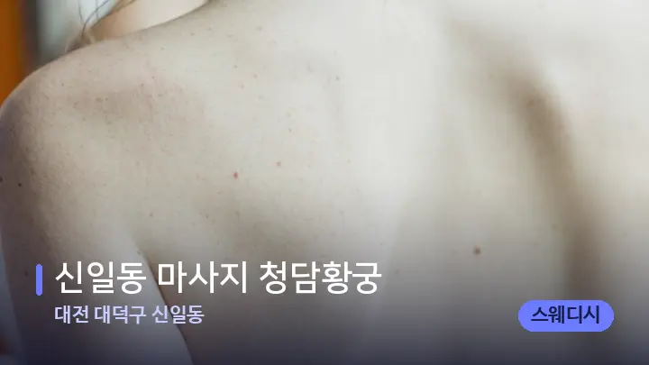 대전 대덕구 신일동 신일동 마사지 청담황궁 — 등·허리 오일 관리 장면