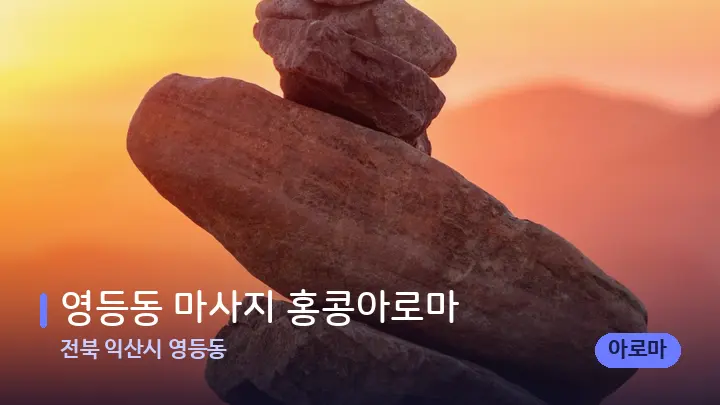 전북 익산시 영등동 영등동 마사지 홍콩아로마 — 마사지용 스톤