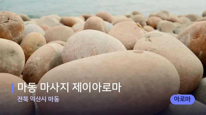 전북 익산시 마동 마동 마사지 제이아로마 — 마사지용 스톤