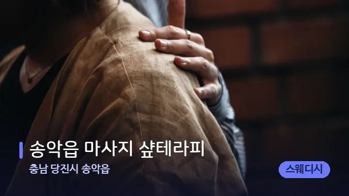 충남 당진시 송악읍 송악읍 마사지 샾테라피 — 어깨를 다루는 관리사의 손