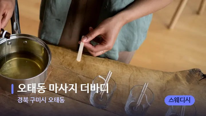 경북 구미시 오태동 오태동 마사지 더바디 — 아로마테라피 오일