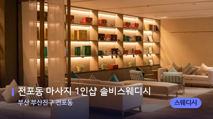 부산 부산진구 전포동 전포동 마사지 1인샵 솔비스웨디시 — 스파 프런트 공간
