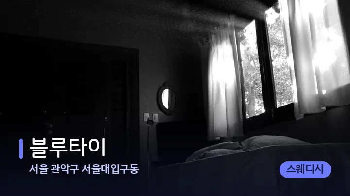 서울 관악구 서울대입구동 블루타이 — 마사지 베드가 놓인 관리실