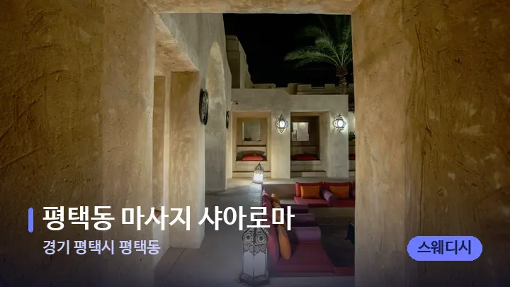 경기 평택시 평택동 평택동 마사지 샤아로마 — 스파 프런트 공간
