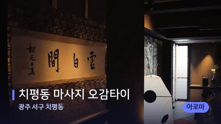 광주 서구 치평동 치평동 마사지 오감타이 — 스파 프런트 공간