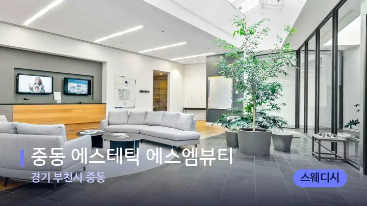 경기 부천시 중동 중동 에스테틱 에스엠뷰티 — 스파 프런트 공간