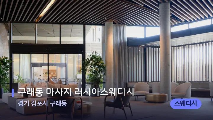 경기 김포시 구래동 구래동 마사지 러시아스웨디시 — 스파 프런트 공간
