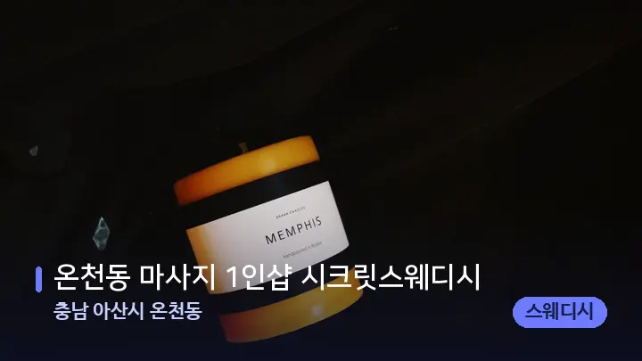 충남 아산시 온천동 온천동 마사지 1인샵 시크릿스웨디시 — 캔들과 수건이 놓인 스파 소품