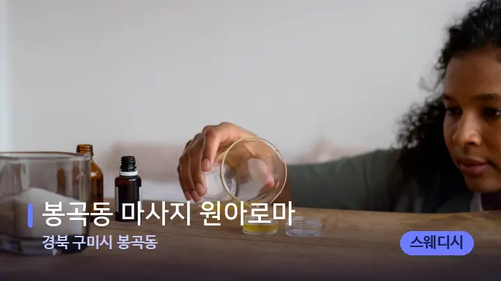 경북 구미시 봉곡동 봉곡동 마사지 원아로마 — 아로마테라피 오일