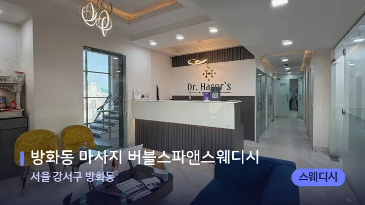 서울 강서구 방화동 방화동 마사지 버블스파앤스웨디시 — 스파 프런트 공간