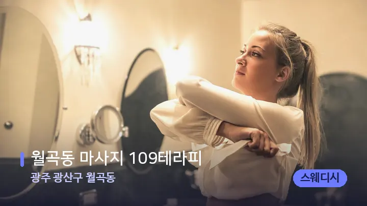 광주 광산구 월곡동 월곡동 마사지 109테라피 — 웰니스 스파 공간