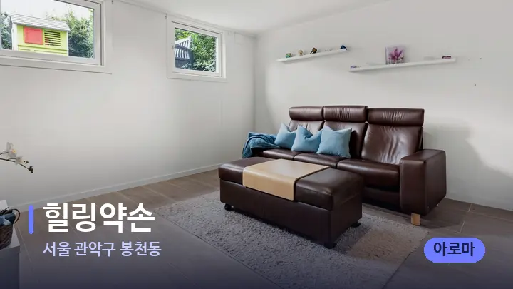 서울 관악구 봉천동 힐링약손 — 마사지 베드가 놓인 관리실