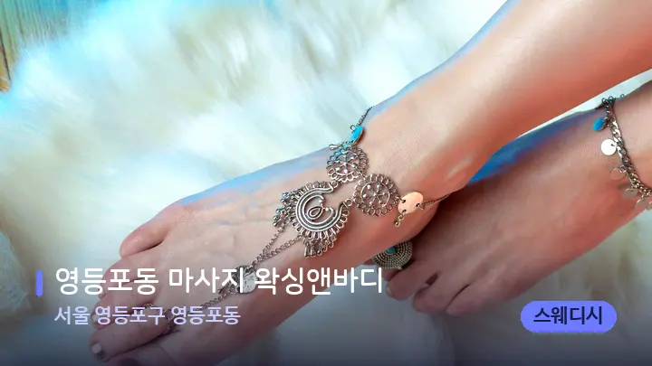서울 영등포구 영등포동 영등포동 마사지 왁싱앤바디 — 발 관리 장면