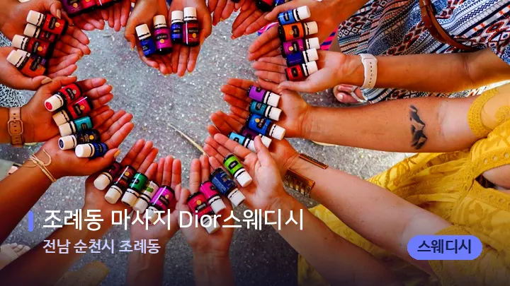 전남 순천시 조례동 조례동 마사지 Dior스웨디시 — 아로마테라피 오일