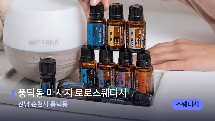 전남 순천시 풍덕동 풍덕동 마사지 로로스웨디시 — 아로마테라피 오일